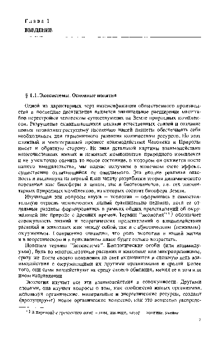 Одной из характерных черт интенсификации общественного производства в последние десятилетия является значительное расширение масштабов перестройки человеком существующих на Земле природных комплексов. Разрушение складывавшихся веками естественных связей и создание новых позволяют растущему населению нашей планеты обеспечивать себя необходимым для гармоничного развития количеством ресурсов. Но этот сложный и многогранный процесс взаимодействия Человека и Природы имеет и обратную сторону. Не зная детальной картины взаимодействия многочисленных живых и неживых компонентов природного комплекса и не умея точно оценить то новое состояние, в котором он окажется после нашего вмешательства, мы подчас получаем в конечном счете эффект, существенно отличающийся от ожидаемого. Эта вполне реальная опасность и выдвинула на первый план задачу разработки теории динамического поведения как биосферы в целом, так и биогеоценозов, т.е. тех элементарных природных комплексов, из которых состоит биосфера Земли.