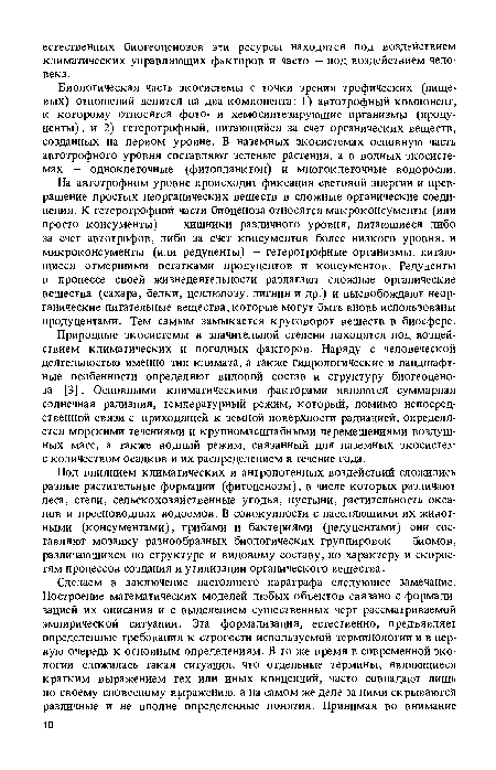 Биологическая часть экосистемы с точки зрения трофических (пищевых) отношений делится на два компонента: 1) автотрофный компонент, к которому относятся фото- и хемосинтезирующие организмы (продуценты), и 2) гетеротрофный, питающийся за счет органических веществ, созданных на первом уровне. В наземных экосистемах основную часть автотрофного уровня составляют зеленые растения, а в водных экосистемах — одноклеточные (фитопланктон) и многоклеточные водоросли.