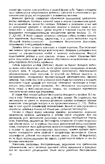 В стадии яйца зеленая дубовая листовертка находится в среднем 10,5 месяца в году. Отложенные на ветках дуба яйца зимуют. На сохранность яиц листовертки во время их зимовки решающее влияние оказывают опасные понижения температуры воздуха и их продолжительность [1, 13]. Гибель яиц от всех других воздействий незначительна. Весной из яиц отрождаются маленькие личинки и начинается новый цикл развития листовертки.