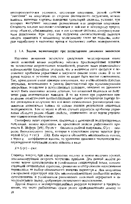 Ставится вопрос, при какой стратегии вылова и можно получить урожай, максимизирующий скорость получения прибыли. Для данной модели решение задачи существования и устойчивости стационарной точки, соответствующей оптимальной стратегии, тривиально и центр тяжести исследования переносится на выбор оптимального значения параметра и. Для популяции с возрастной структурой или для многокомпонентного сообщества вопрос существования и устойчивости равновесных состояний перерастает в самостоятельную задачу, требующую специального исследования.