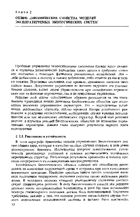 Проблема управления экологическими системами прежде всего сводится к изучению возможностей выведения таких систем в требуемое конечное состояние с помощью физически реализуемых воздействий. Это — либо добавление в систему и только добавление, либо изъятие из нее и только изъятие. Переменые состояния, как правило, принимают.значения лишь одного знака. Допустимые управления не должны нарушать это условие. Иными словами, встает задача управляемости при специфичных ограничениях как на фазовые переменные, так и на допустимые управления.