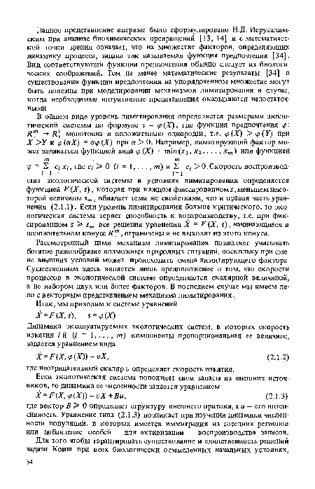 Рассмотренный нами механизм лимитирования позволяет учитывать богатое разнообразие возможных природных ситуаций, поскольку при смене внешних условий может происходить смена лимитирующего фактора. Существенным здесь является лишь предположение о том, что скорости процессов в экологической системе определяются скалярной величиной, а не набором двух или более факторов. В последнем случае мы имеем дело с векторным представлением механизма лимитирования..