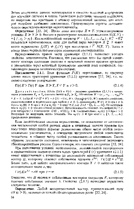 Если экологическая система неразложима, то независимо от соотношения численностей особей разных видов в начальный момент времени при достаточно длительном периоде размножения общее число особей экспоненциально увеличивается, а отношение численности любой компоненты экосистемы к общему числу особей устанавливается постоянным. Таким образом, достигается состояние, называемое в математической экономике сбалансированным ростом. Строго говоря, это означает следующее [22, 24].