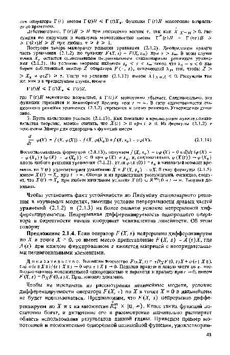 Действительно, Г (т)Я > Я при достаточно малом г, так как Х х=Н > О- Рас суждая по индукции и пользуясь монотонностью имеем г”(т)Я = Г (пт)Н- > 5» Т(кт)Н > Я при любых п > к > 1.