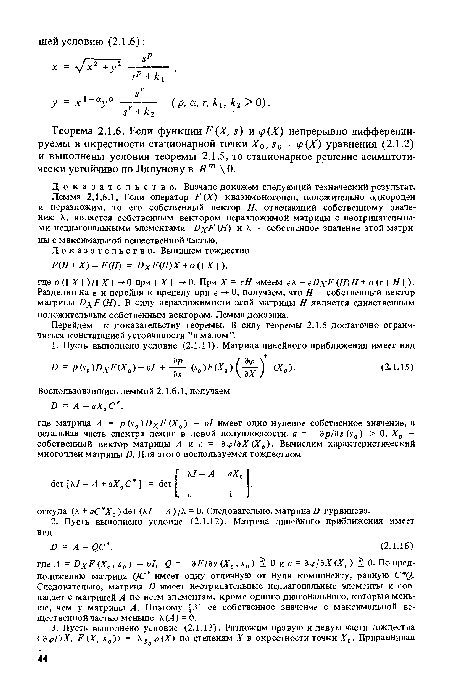 Теорема 2.1.6. Если функции Р (X, з) и <р (X) непрерывно дифференцируемы в окрестности стационарной точки Х0, х0 = <р(Х) уравнения (2.1.2) и выполнены условия теоремы 2.1.5, то стационарное решение асимптотически устойчиво по Ляпунову в Я£ 0.