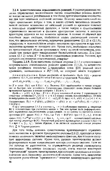 Пусть s = ip (X) < 6 при ll XII < е. В силу технической леммы 2 (приложение 1) операторы семейства Fs (X) 10 < s < 6 можно считать положительными. Отсюда по непрерывности имеем /¡(X, s) > (1 - a)f (X, 0) при s < 6, р(Х) < 1 и 1 < i < т.