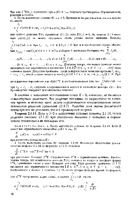 В системе с внешними источниками точка X = 0, очевидно, не является стационарным решением. Все рещения покидают ее окрестность за конечное время, и поэтому наша задача ограничивается доказательством дисси-пативности решений уравнений (2.1.3). Решение этой задачи достигается почти при тех же условиях, что и в предыдущей теореме.