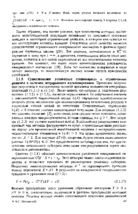 Таким образом, мы нашли условия, при выполнении которых численность эксплуатируемой популяции независимо от начального состояния попадает в некоторый ограниченный диапазон, в котором она остается во все последующие моменты времени. Следствием этого свойства является существование ограниченного инвариантного множества в фазовом пространстве изучаемых систем [29]. Все решения, начинающиеся в R™ 0, стремятся к нему при t а движения, начинающиеся вблизи этого множества, остаются в его малой окрестности во все положительные моменты времени. Это означает, что имеет место асимптотическая устойчивость инвариантного множества [29]. Если это множество содержится в шаре малого диаметра, то экологическую систему можно считать практически устойчивой.