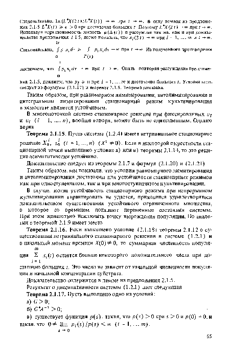 Таким образом, при равномерном лимитировании, автолимитировании и интегральном лимитировании стационарный режим культивирования в хемостате является устойчивым.