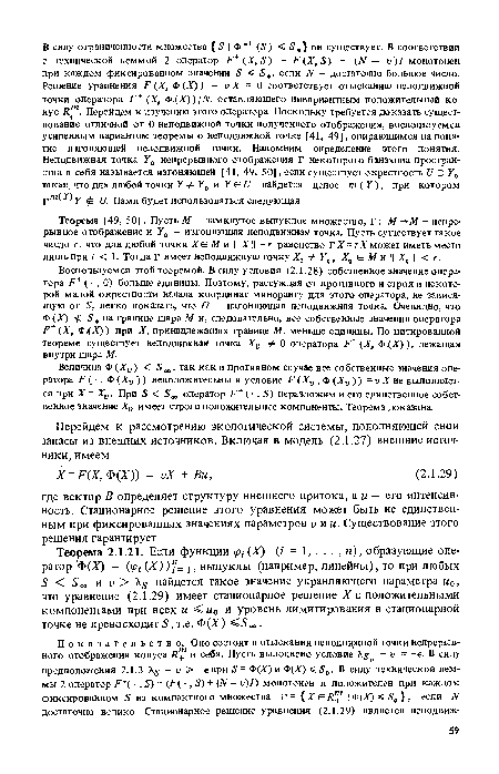 Воспользуемся этой теоремой. В силу условия (2.1.28) собственное значение оператора Р+ (■ , 0) больше единицы. Поэтому, рассуждая от противного и строя в некоторой малой окрестности начала координат миноранту для этого оператора, не зависящую от 5, легко показать, что О — изгоняющая неподвижная точка. Очевидно, что Ф (X) 5, на границе шара М и, следовательно, все собственные значения оператора Р+ (X, Ф.(Х)) при X, принадлежащих границе М, меньше единицы. По цитированной теореме существует неподвижная точка Ху Ф 0 оператора Р (X, Ф.(Х)), лежащая внутри шара М.