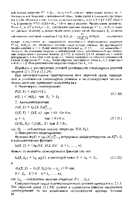 Перейдем к рассмотрению условий устойчивости стационарных решений моделей (2.1.27) и (2.1.29).