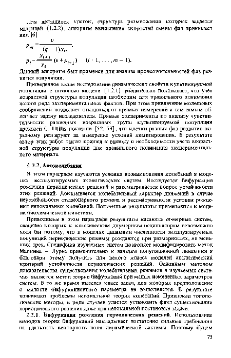 В этом параграфе изучаются условия возникновения колебаний в моделях эксплуатируемых экологических систем. Исследуется бифуркация рождения периодических решений и рассматривается вопрос устойчивости этих решений. Доказывается колебательный характер движений в случае неустойчивости стационарного режима и рассматриваются условия рождения нелокальных колебаний. Полученные результаты применяются к модели биохимической кинетики.