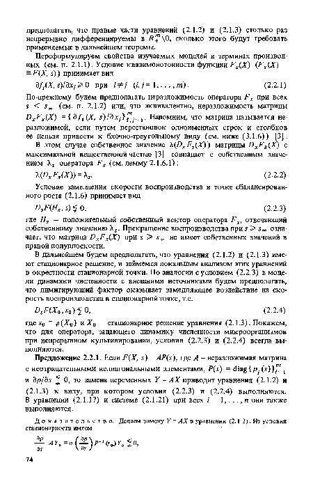 По-прежнему будем предполагать неразложимость оператора Fs при всех s < s„ (см. п. 2.1.2) или, что эквивалентно, неразложимость матрицы DxFs(X) = bfi(X, s)ldxj "j j. Напомним, что матрица называется неразложимой, если путем перестановок одноименных строк и столбцов ее нельзя привести к блочно-треугольному виду (см. ниже (3.1.6)) [3].