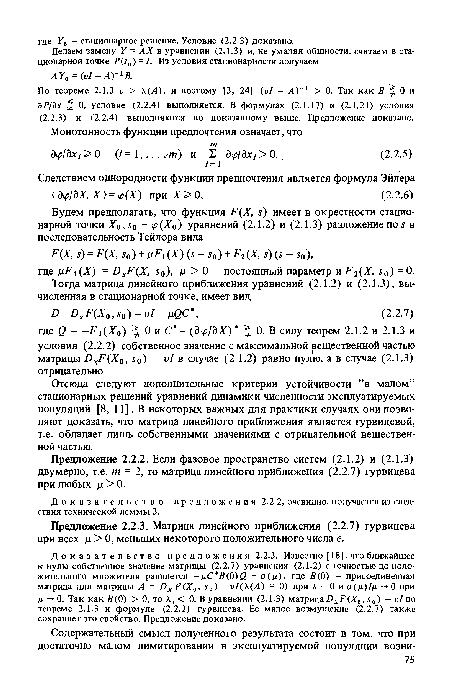 Отсюда следуют дополнительные критерии устойчивости ”в малом” стационарных решений уравнений динамики численности эксплуатируемых популяций [8, 11]. В некоторых важных для практики случаях они позволяют доказать, что матрица линейного приближения является гурвицевой, т.е. обладает лишь собственными значениями с отрицательной вещественной частью.