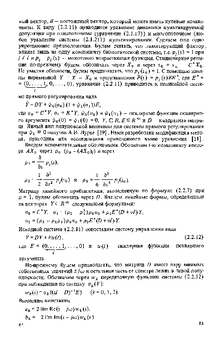 По-прежнему будем предполагать, что матрица В имеет пару мнимых собственных значений ± /со и остальная часть ее спектра лежит в левой полуплоскости. Обозначим через ык передаточную функцию системы (2.2.12) при наблюдении по сигналу ок(У).