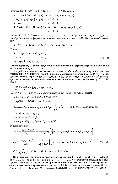 Таким образом, в первых двух уравнениях полученной системы нет линейных членов от переменных z г (f = 1,..., л).