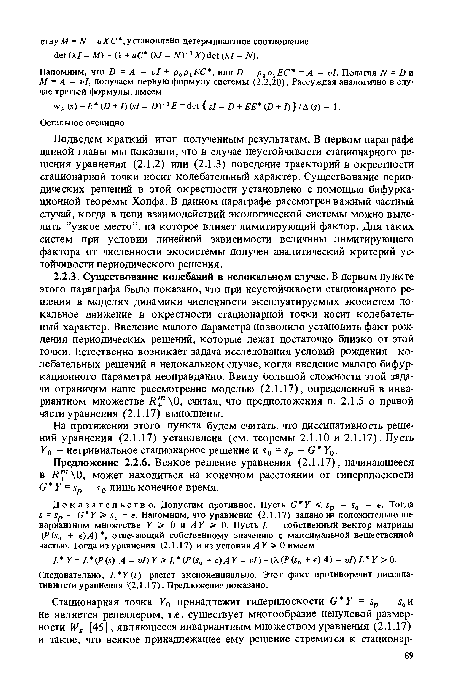 Следовательно, Ь У(О растет экспоненциально. Этот факт противоречит диссипа-тивности уравнения (2.1.17). Предложение доказано.