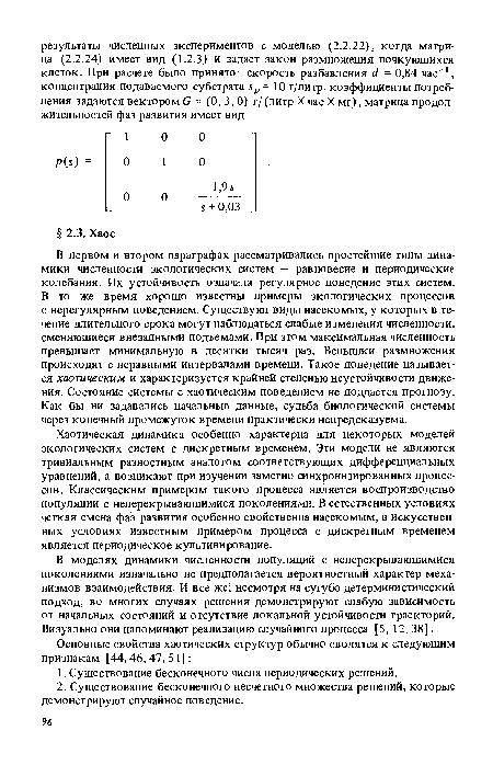 В моделях динамики численности популяций с неперекрывающимися поколениями изначально не предполагается вероятностный характер механизмов взаимодействия. И все же; несмотря на сугубо детерминистический подход, во многих случаях решения демонстрируют слабую зависимость от начальных состояний и отсутствие локальной устойчивости траекторий. Визуально они напоминают реализацию случайного процесса [5, 12, 38].