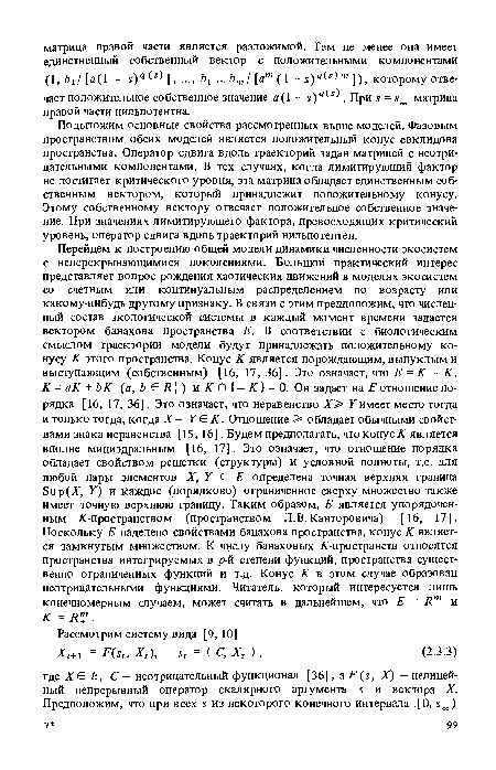 Подытожим основные свойства рассмотренных выше моделей. Фазовым пространством обеих моделей является положительный конус евклидова пространства. Оператор сдвига вдоль траекторий задан матрицей с неотрицательными компонентами. В тех случаях, когда лимитирующий фактор не достигает критического уровня, эта матрица обладает единственным собственным вектором, который принадлежит положительному конусу. Этому собственному вектору отвечает положительное собственное значение. При значениях лимитирующего фактора, превосходящих критический уровень, оператор сдвига вдоль траекторий нильпотентен.