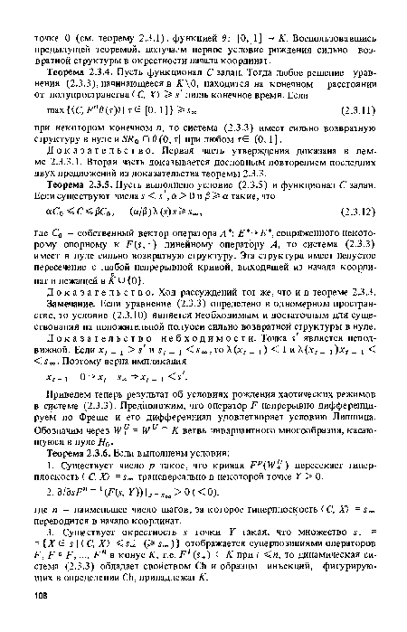 Доказательство. Ход рассуждений тот же, что и в теореме 2.3.3. Замечание. Если уравнение (2.3.3) определено в одномерном пространстве, то условие (2.3.10) является необходимым и достаточным для существования на положительной полуоси сильно возвратной структуры в нуле.