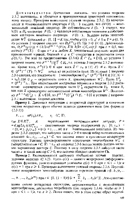 Пример 2. Рассматривается динамика сообщества хозяин — паразит, заданная моделью (2.3.2). Пусть q(s) — дважды непрерывно дифференцируемая функция, удовлетворяющая условиям q(s) = 0 при s < 1 — 1/а и q(s) = 1 при s ¿z 1. Проверим выполнение условий теоремы 2.3.6. Неустойчивое инвариантное многообразие задается отрезком прямой ¿(1, Ь1/а,...