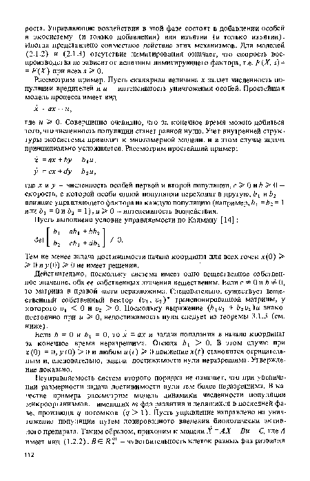 Если Ь = 0 и ¿?] = 0, то х = ах и задача попадания в начало координат за конечное время неразрешима. Отсюда Ь >0. В этом случае при х (0) = 0,у(0) >0 и любом и (Г) > 0 движение (Г) становится отрицательным и, следовательно, задача достижимости нуля неразрешима. Утверждение доказано.