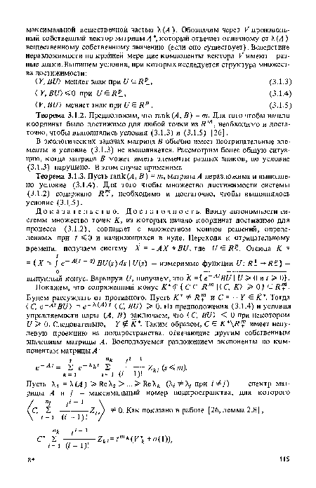 Теорема 3.1.2. Предположим, что гапк(Л, В) = т. Для того чтобы начало координат было достижимо для любой точки из Rm, необходимо и достаточно, чтобы выполнялись условия (3.1.3) и (3.1.5) [26].