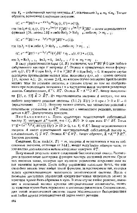 Полученный результат имеет следующий биологический смысл. Рассмотрим всевозможные скалярные функции вектора состояний системы. Среди них имеются такие, которые при нулевом управлении сохраняют знак во все моменты времени. Пусть набор управлений настолько богат, что они способны менять знак любой такой функции, за исключением той, которая задает средневзвешенную численность экологической системы. Пусть с помощью доступных управлений средневзвешенная численность может за конечное время быть обращена в нуль. В этом случае любое решение, имеющее в начальный момент времени неотрицательные компоненты, может за конечное время быть переведено в состояние равновесия. Следовательно, для такой экологической системы задача максимального быстродействия или любая другая эквивалентная ей задача имеет решение.