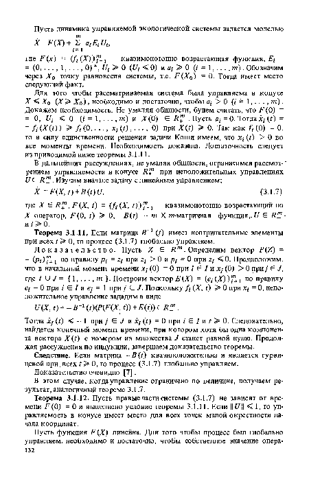 Следствие. Если матрица —B t) квазиположительна и является гурви-цевой при. всех i > 0, то процесс (3.1.7) глобально управляем.