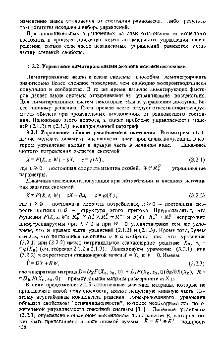 Лимитированные экологические системы способны демонстрировать значительно более сложное поведение, чем свободно воспроизводящиеся популяции и сообщества. В то же время наличие лимитирующих факторов делает такие системы отзывчивыми на управляющие воздействия. Для лимитированных систем некоторые задачи управления доступны более полному решению. Сюда прежде всего следует отнести стабилизируе-мость объекта при произвольных отклонениях от равновесного состояния. Изложению этого вопроса, а также проблеме управляемое?ч моделей (2.1.2) и (2.1.3) посвящен данный параграф.