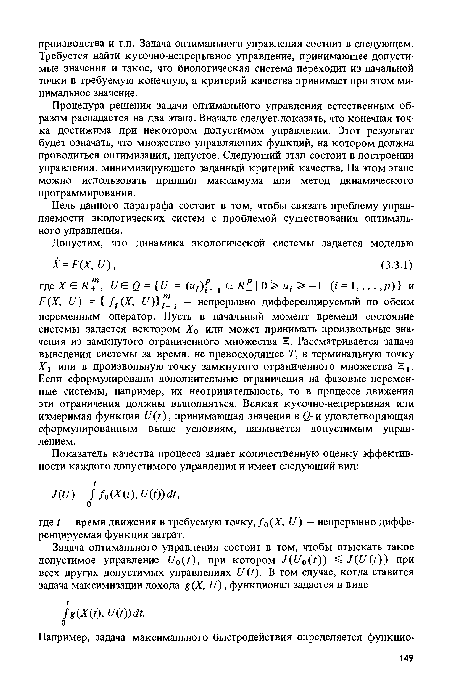 Процедура решения задачи оптимального управления естественным образом распадается на два этапа. Вначале следует доказать, что конечная точка достижима при некотором допустимом управлении. Этот результат будет означать, что множество управляющих функций, на котором должна проводиться оптимизация, непустое. Следующий этап состоит в построении управления, минимизирующего заданный критерий качества. На этом этапе можно использовать принцип максимума или метод динамического программирования.