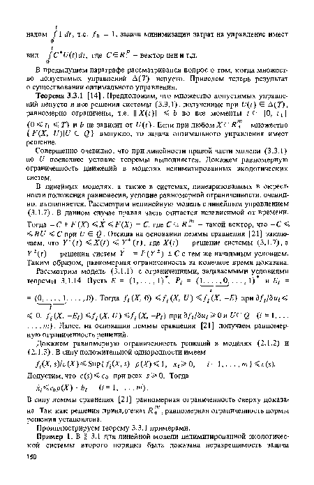 Совершенно очевидно, что при линейности правой части модели (3.3.1) по и последнее условие теоремы выполняется. Докажем равномерную ограниченность движений в моделях нелимитированных экологических систем.