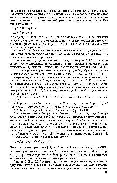 Какова бы ни была амплитуда изменения управления и0, задача попадания в равновесную точку из любой точки Х0 со строго положительными компонентами не имеет решения.