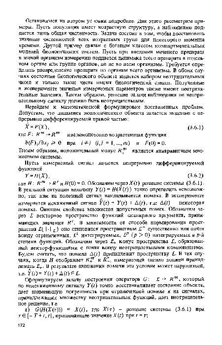 Сформулируем задачу построения оператора G: £ - Rm, который по неискаженному сигналу Y(t) точно восстанавливает состояние объекта, дает наименьшую погрешность при ограниченной помехе и на сигналах, принадлежащих множеству неотрицательных функций, дает неотрицательное решение, т.е.