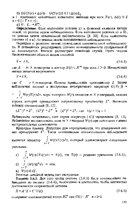 Определение. Если выполнено условие а) и функция является липши-цевой, то решена задача наблюдаемости. Если выполнены условия а) и б), то решена задача оптимальной наблюдаемости [8, 30]. Если выполнены условия а) ив),то решена задача положительной наблюдаемости.