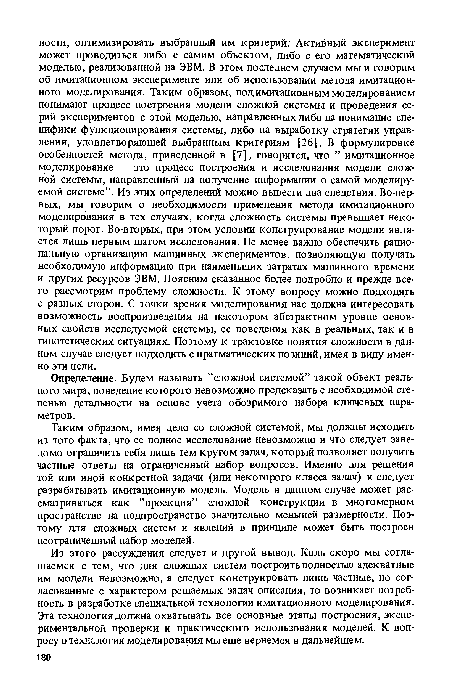 Определение. Будем называть ’’сложной системой” такой объект реального мира, поведение которого невозможно предсказать с необходимой степенью детальности на основе учета обозримого набора ключевых параметров.