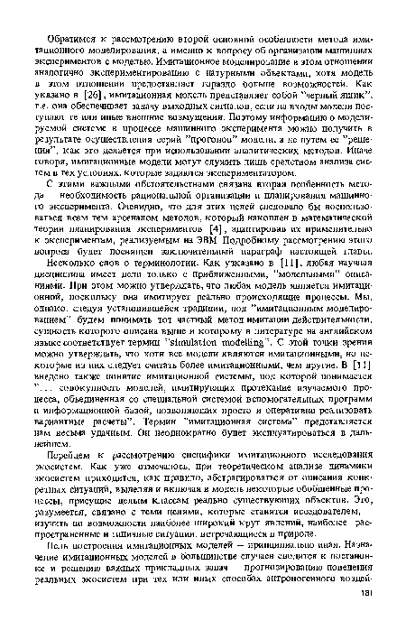 С этими важными обстоятельствами связана вторая особенность метода — необходимость рациональной организации и планирования машинного эксперимента. Очевидно, что для этих целей следовало бы воспользоваться всем тем арсеналом методов, который накоплен в математической теории планирования экспериментов [4], адаптировав их применительно к экспериментам, реализуемым на ЭВМ. Подробному рассмотрению этого вопроса будет посвящен заключительный параграф настоящей главы.