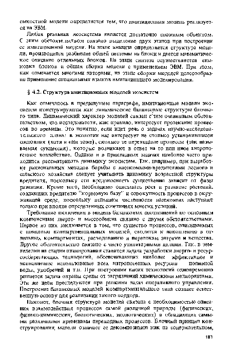 Любая реальная экосистема является достаточно сложным объектом. С этим обстоятельством связано выделение двух этапов при построении ее имитационной модели. На этапе анализа определяется структура модели, производится разбиение общей системы на блоки и дается математическое описание отдельных блоков. На этапе синтеза осуществляется стыковка блоков и общая сборка модели с применением ЭВМ. При этом, как отмечается многими авторами, на этапе сборки моделей целесообразно применение специальных языков имитационного моделирования.