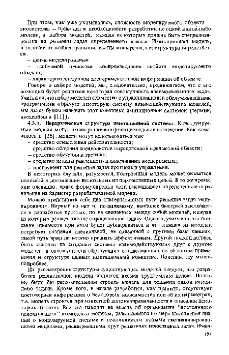 В некоторых случаях, разумеется, построенная модель может оказаться полезной в достижении нескольких из перечисленных целей. В то же время, как очевидно, явная формулировка цели накладывает определенные ограничения на характер разрабатываемой модели.