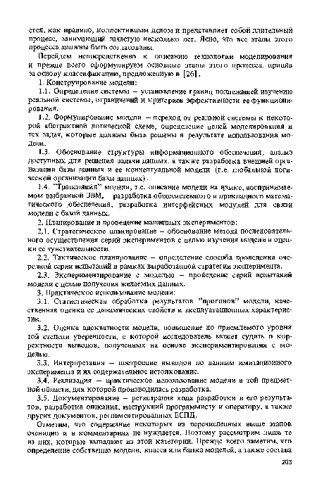 Перейдем непосредственно к описанию технологии моделирования и прежде всего сформулируем основные этапы этого процесса, приняв за основу классификацию, предложенную в [26].