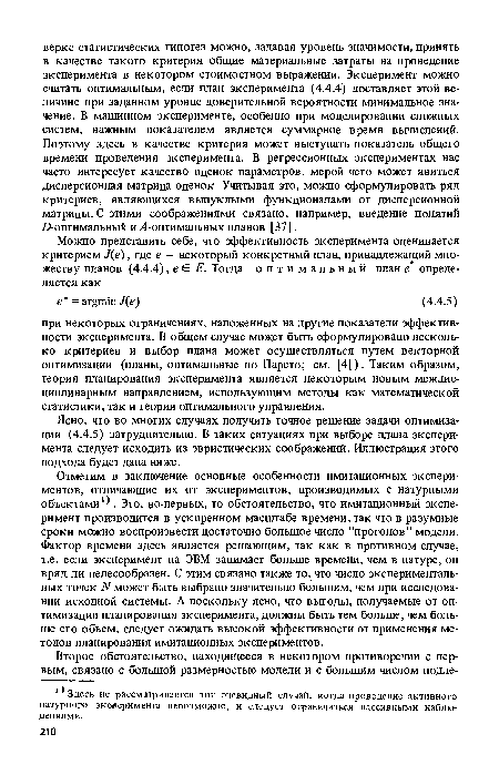 Отметим в заключение основные особенности имитационных экспериментов, отличающие их от экспериментов, производимых с натурными объектами1 . Это, во-первых, то обстоятельство, что имитационный эксперимент производится в ускоренном масштабе времени, так что в разумные сроки можно воспроизвести достаточно большое число ’’прогонов” модели. Фактор времени здесь является решающим, так как в противном случае, т.е. если эксперимент на ЭВМ занимает больше времени, чем в натуре, он вряд ли целесообразен. С этим связано также то, что число экспериментальных точек N может быть выбрано значительно большим, чем при исследовании исходной системы. А поскольку ясно, что выгоды, получаемые от оптимизации планирования эксперимента, должны быть тем больше, чем больше его объем, следует ожидать высокой эффективности от применения методов планирования имитационных экспериментов.