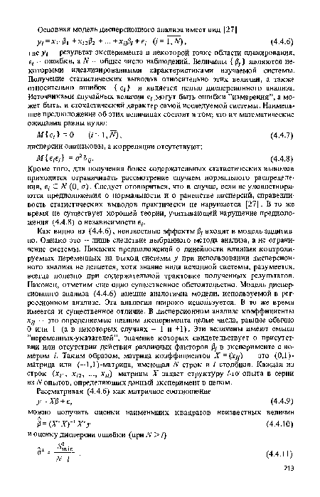 Кроме того, для получения более содержательных статистических выводов приходится ограничивать рассмотрение случаем нормального распределения, ei С N (О, а). Следует оговориться, что в случае, если не удовлетворяются предположения о нормальности и о равенстве дисперсий, справедливость статистических выводов практически не нарушается [27]. В то же время не существует хорошей теории, учитывающей нарушение предположения (4.4.8) о независимости ег.