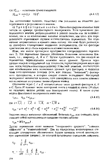 Итак, мы имеем трехмерное пространство контролируемых переменных 2. Эти переменные принято обозначать большими латинскими буквами, т.е., например, А, В и С. Будем предполагать, что для каждой из переменных зафиксировано конечное число уровней. Проводя через уровни каждой координатной оси плоскости, перпендикулярные двум другим осям, получим некоторую решетку. Узлы этой решетки, соответствующие комбинациям всех возможных уровней трех факторов, и являются теми потенциальными точками (или, как говорят, ’’ячейками”) факторного пространства, в которых следует ставить эксперимент. Факторный эксперимент называется полным, если совокупность всех опытов занимает все возможные полученные таким образом ячейки.