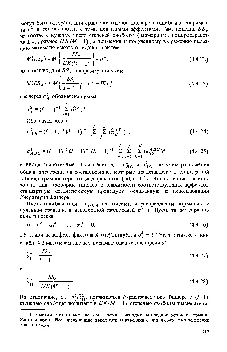 Их отношение, т.е. а2/ст2], подчиняется /-’-распределению Фишера с (/—1) степенью свободы числителя и /УК (М - 1) степенью свободы знаменателя.