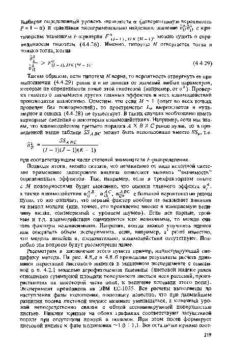 Подводя итоги, можно сказать, что независимо от вида исходной системы применение дисперсного анализа позволяет выявить ’’значимость” определенных эффектов. Так, например, если в трехфакторном опыте с М повторностями будет выяснено, что оценки главного эффекта otf", а также взаимодействия afjB, afkc, а£вс с большой вероятностью равны нулю, то это означает, что первый фактор вообще не оказывает влияния на выход модели (или, точнее, его проявление вносит в измеряемую величину вклад, соизмеримый с уровнем шумов). Если все парные, тройные и т.д. взаимодействия оцениваются как незначимые, то можно считать факторы независимыми. Напротив, всегда можно улучшить оценки или сократить объем эксперимента, если, например, a’ priori известно, что модель линейна и, следовательно, взаимодействия отсутствуют. Подробно эти вопросы будут рассмотрены далее.