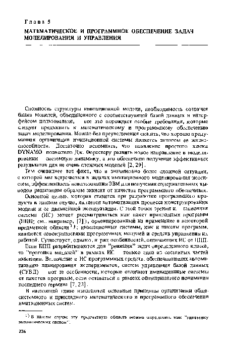 В настоящей главе излагаются основные принципы организации общесистемного и прикладного математического и программного обеспечения имитационных систем.