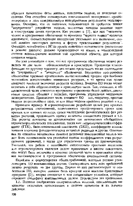 Перейдем к формулировке общих требований, которые должно удовлетворять ПО имитационных систем. Совокупность всех этих требований можно разделить на две группы. Первая из них регламентирует те особенности ПО, которые должны быть присущи всем пакетам прикладных программ [7]; вторая относится к тем специальным условиям, которые отражают специфику имитационных систем. Перечислим эти требования.