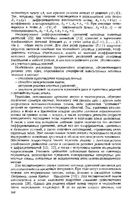 Уравнения, описывающие процессы энерго- и массопереноса, образуют достаточно сложную систему, поскольку они связаны друг с другом либо посредством источнико-стоковых членов, либо условиями ’’сшивания” решений на границах соответствующих областей. Так, уравнения влагопереноса в почве и в приземном воздухе связаны условием неразрывности потока на границе почва — воздух, а также условием равенства скорости интегрального поглощения воды корнями и испарения влаги растениями. В связи с этим под исходными данными задачи понимается тип системы дифференциальных уравнений, явный вид его коэффициентов, граничных и начальных условий, а также конечных соотношений, отражающих связь отдельных задач. Этап дискретизации задачи связан с переходом от области непрерывного изменения аргумента к области его дискретного изменения. Обоснование корректности такого перехода связано с доказательством устойчивости разностной схемы и сходимости решения разностной задачи к дифференциальной [13, 22], а также с получением оценок погрешности аппроксимации. Учитывая требование соблюдения баланса по основным переменным, целесообразно применять консервативные однородные разностные схемы, основанные на использовании интегро-интерполяционного метода.