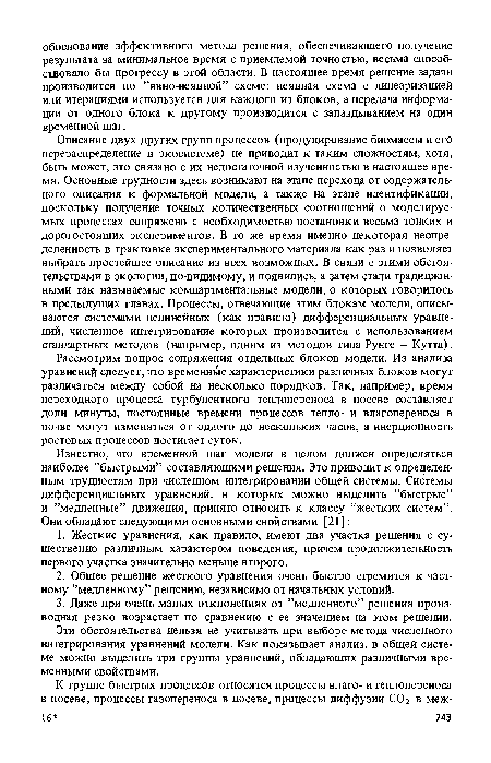 Рассмотрим вопрос сопряжения отдельных блоков модели. Из анализа уравнений следует, что временные характеристики различных блоков могут различаться между собой на несколько порядков. Так, например, время переходного процесса турбулентного теплопереноса в посеве составляет доли минуты, постоянные времени процессов тепло- и влагопереноса в почве могут изменяться от одного до нескольких часов, а инерционность ростовых процессов достигает суток.