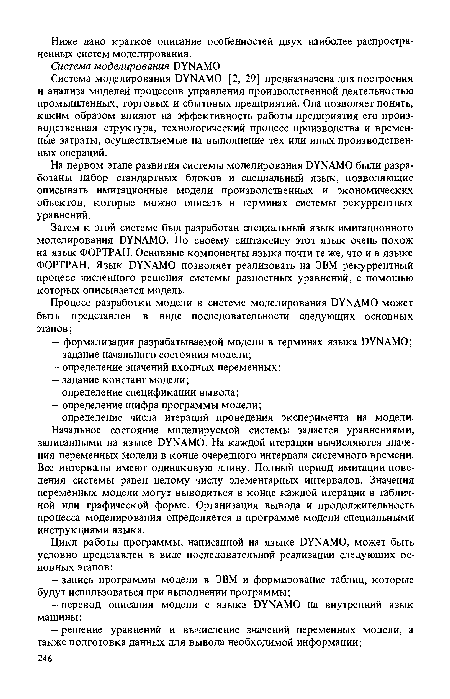 На первом этапе развития системы моделирования DYNAMO были разработаны набор стандартных блоков и специальный язык, позволяющие описывать имитационные модели производственных и экономических объектов, которые можно описать в терминах системы рекуррентных уравнений.